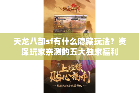 天龙八部sf有什么隐藏玩法？资深玩家亲测的五大独家福利