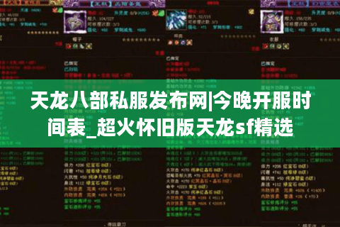 天龙八部私服发布网|今晚开服时间表_超火怀旧版天龙sf精选