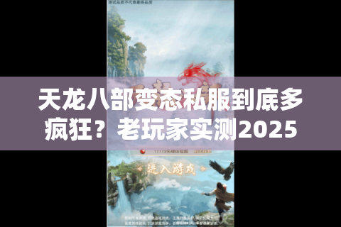 天龙八部变态私服到底多疯狂？老玩家实测2025新服爆率真相
