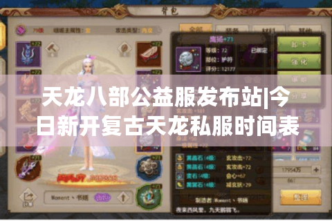 天龙八部公益服发布站|今日新开复古天龙私服时间表_经典手工天龙sf下载_怀旧零氪长期稳定资讯