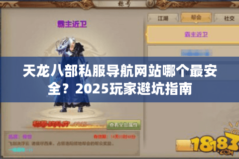 天龙八部私服导航网站哪个最安全？2025玩家避坑指南