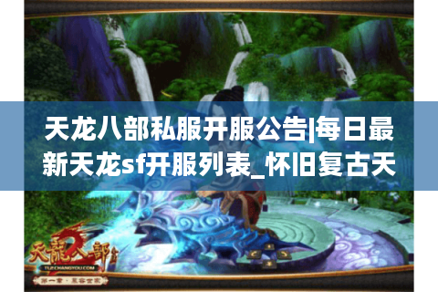 天龙八部私服开服公告|每日最新天龙sf开服列表_怀旧复古天龙私服首选_公益零氪sf推荐