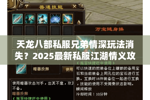 天龙八部私服兄弟情深玩法消失？2025最新私服江湖情义攻略