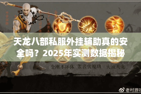 天龙八部私服外挂辅助真的安全吗？2025年实测数据揭秘