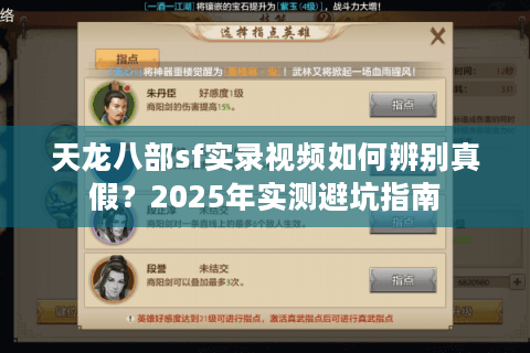 天龙八部sf实录视频如何辨别真假？2025年实测避坑指南