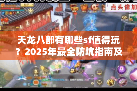 天龙八部有哪些sf值得玩？2025年最全防坑指南及热门私服测评