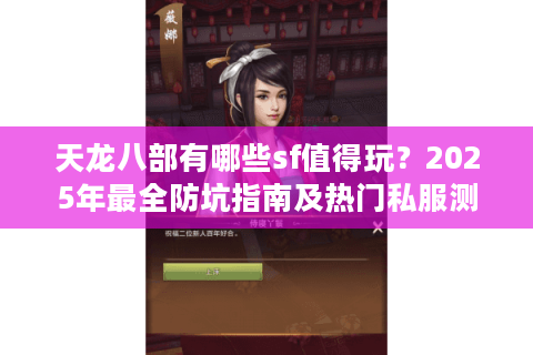 天龙八部有哪些sf值得玩？2025年最全防坑指南及热门私服测评