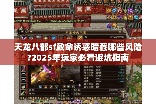 天龙八部sf致命诱惑暗藏哪些风险?2025年玩家必看避坑指南