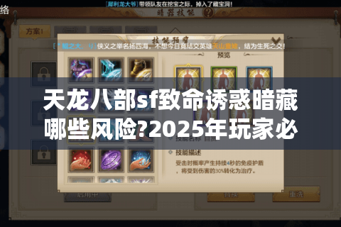 天龙八部sf致命诱惑暗藏哪些风险?2025年玩家必看避坑指南