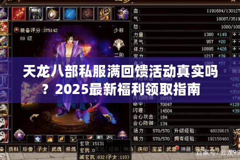 天龙八部私服满回馈活动真实吗？2025最新福利领取指南