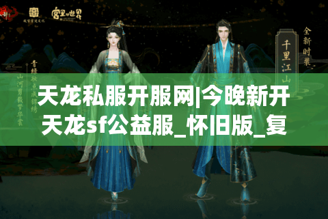 天龙私服开服网|今晚新开天龙sf公益服_怀旧版_复古经典私服推荐