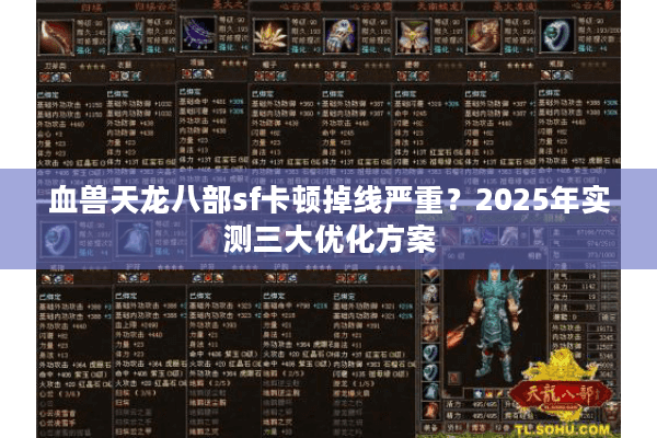 血兽天龙八部sf卡顿掉线严重？2025年实测三大优化方案