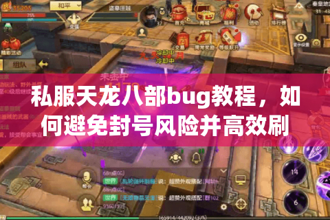 私服天龙八部bug教程，如何避免封号风险并高效刷元宝？
