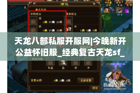 天龙八部私服开服网|今晚新开公益怀旧服_经典复古天龙sf_永久稳定推荐