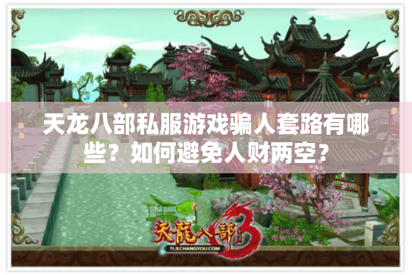 天龙八部私服游戏骗人套路有哪些？如何避免人财两空？