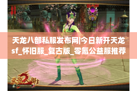 天龙八部私服发布网|今日新开天龙sf_怀旧服_复古版_零氪公益服推荐