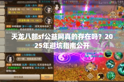 天龙八部sf公益网真的存在吗？2025年避坑指南公开