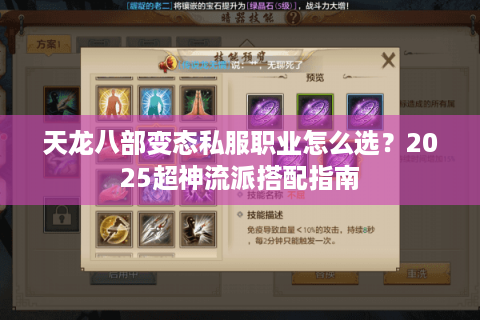 天龙八部变态私服职业怎么选？2025超神流派搭配指南