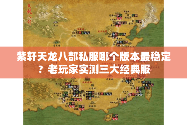 紫轩天龙八部私服哪个版本最稳定？老玩家实测三大经典服