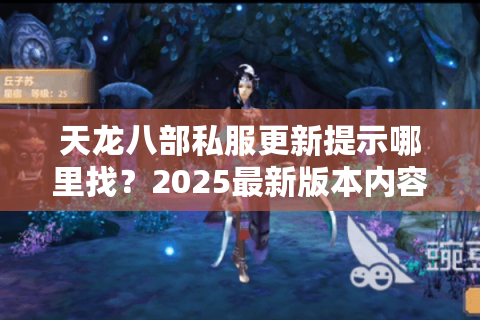 天龙八部私服更新提示哪里找？2025最新版本内容提前曝光