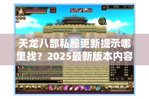 天龙八部私服更新提示哪里找？2025最新版本内容提前曝光