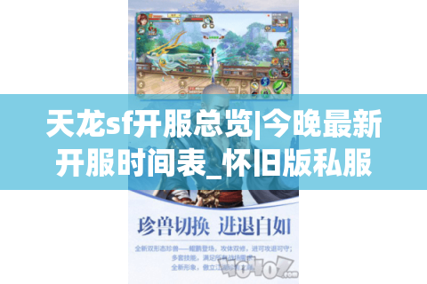 天龙sf开服总览|今晚最新开服时间表_怀旧版私服权威推荐