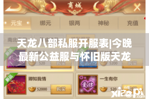 天龙八部私服开服表|今晚最新公益服与怀旧版天龙sf推荐