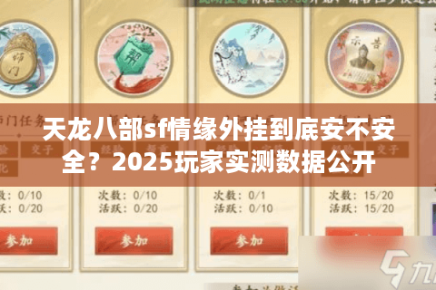 天龙八部sf情缘外挂到底安不安全？2025玩家实测数据公开