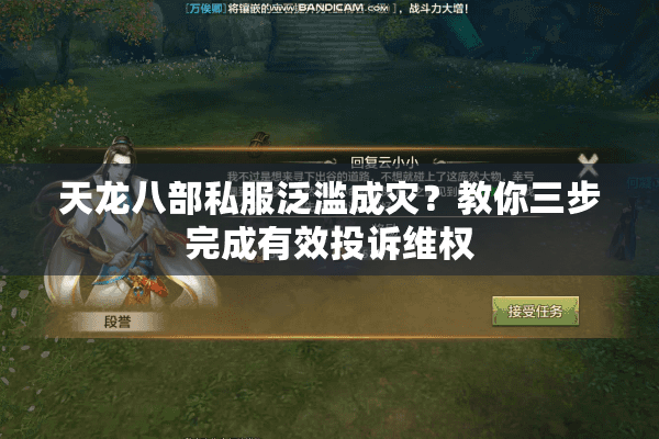 天龙八部私服泛滥成灾？教你三步完成有效投诉维权