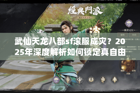 武仙天龙八部sf滚服成灾？2025年深度解析如何锁定真自由服