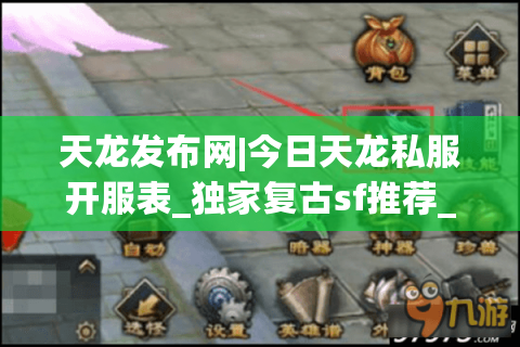 天龙发布网|今日天龙私服开服表_独家复古sf推荐_免费公益天龙sf资讯
