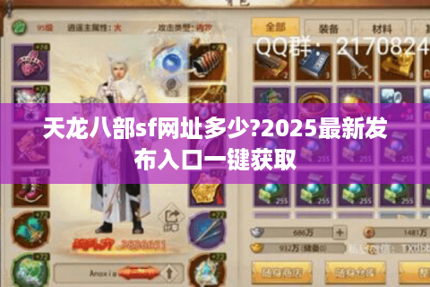 天龙八部sf网址多少?2025最新发布入口一键获取