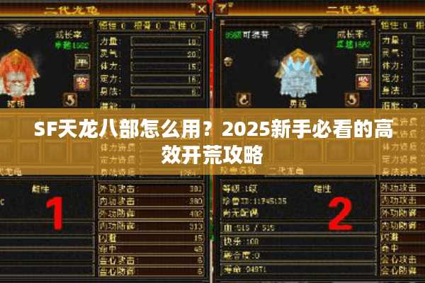 SF天龙八部怎么用？2025新手必看的高效开荒攻略