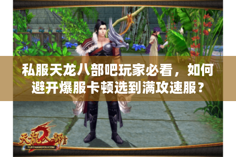 私服天龙八部吧玩家必看，如何避开爆服卡顿选到满攻速服？
