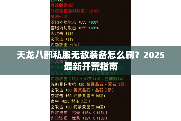 天龙八部私服无敌装备怎么刷？2025最新开荒指南