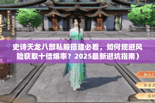 史诗天龙八部私服搭建必看，如何规避风险获取十倍爆率？2025最新避坑指南）