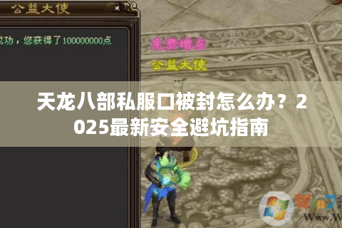 天龙八部私服口被封怎么办？2025最新安全避坑指南