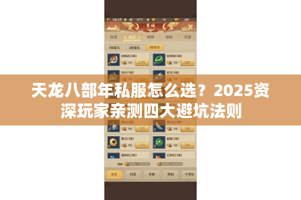 天龙八部年私服怎么选？2025资深玩家亲测四大避坑法则
