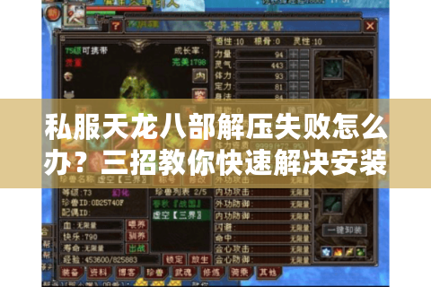 私服天龙八部解压失败怎么办？三招教你快速解决安装报错