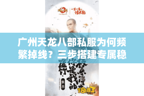 广州天龙八部私服为何频繁掉线？三步搭建专属稳定服务器