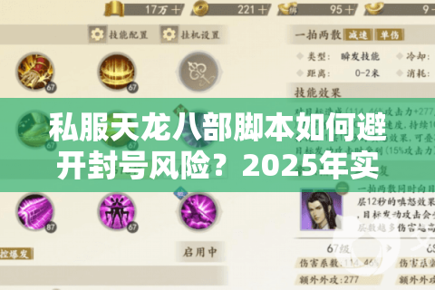 私服天龙八部脚本如何避开封号风险？2025年实测防封指南
