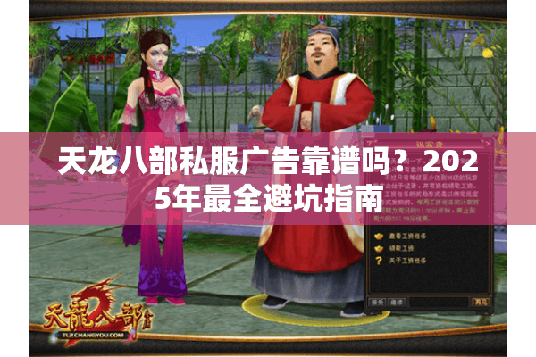 天龙八部私服广告靠谱吗？2025年最全避坑指南