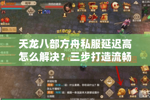 天龙八部方舟私服延迟高怎么解决？三步打造流畅怀旧服