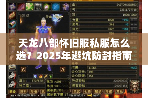 天龙八部怀旧服私服怎么选？2025年避坑防封指南来了