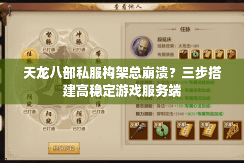 天龙八部私服构架总崩溃？三步搭建高稳定游戏服务端