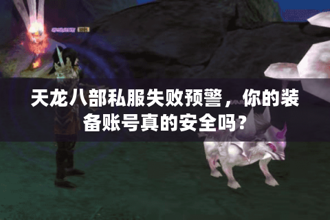 天龙八部私服失败预警，你的装备账号真的安全吗？