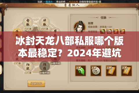 冰封天龙八部私服哪个版本最稳定？2024年避坑指南