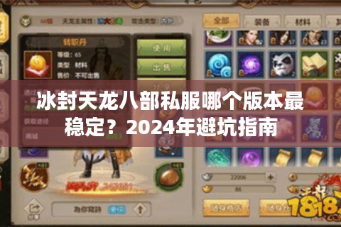 冰封天龙八部私服哪个版本最稳定？2024年避坑指南
