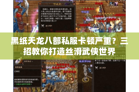 黑纸天龙八部私服卡顿严重？三招教你打造丝滑武侠世界