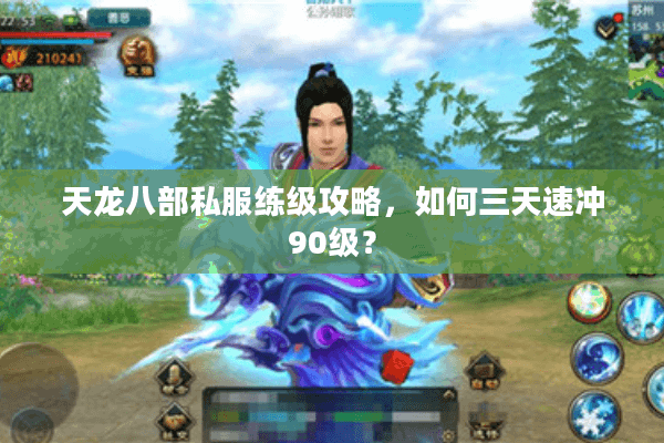 天龙八部私服练级攻略，如何三天速冲90级？